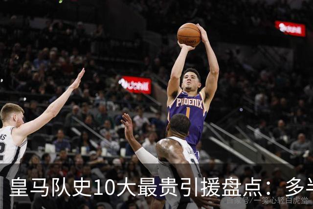 皇马队史10大最贵引援盘点：多半都是坑