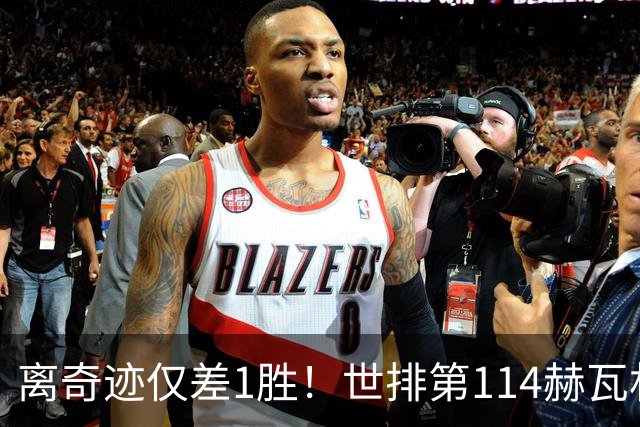 离奇迹仅差1胜！世排第114赫瓦林斯卡法网连赢9场+4次送蛋