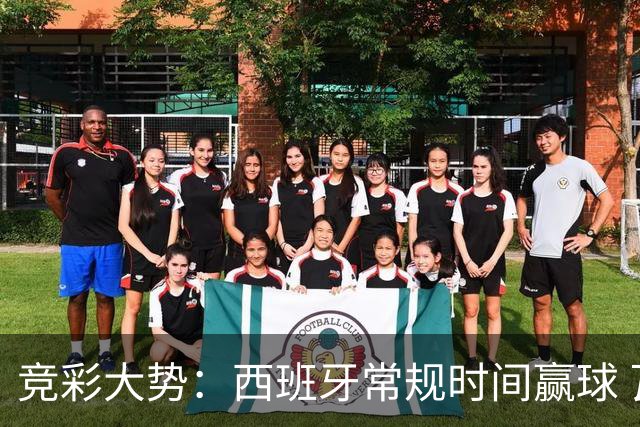 竞彩大势：西班牙常规时间赢球 瓦萨主场不稳