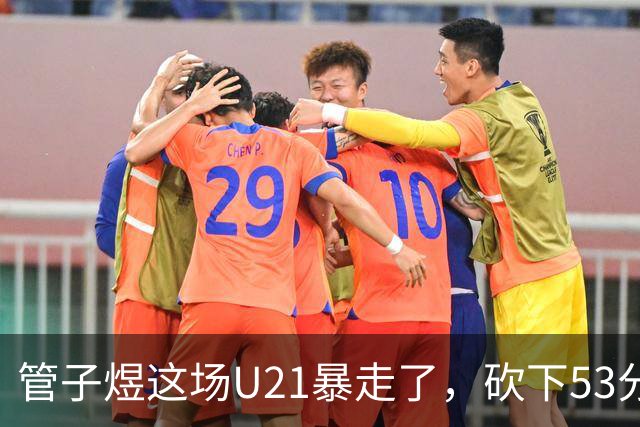 管子煜这场U21暴走了，砍下53分+8记三分！中国男篮20岁2米前锋崛起