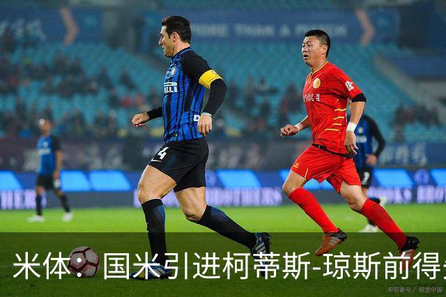 米体：国米引进柯蒂斯-琼斯前得先清洗球员，阿斯拉尼上榜