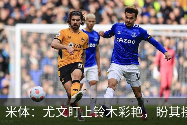 米体：尤文盯上铃木彩艳，盼其接班迪格雷戈里奥
