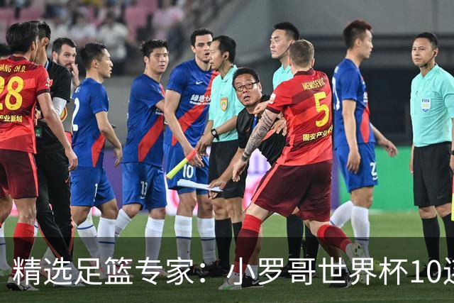 精选足篮专家：小罗哥世界杯10连红长线16中14！