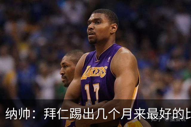 纳帅：拜仁踢出几个月来最好的比赛 输在首回合