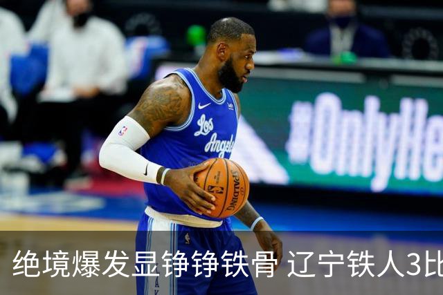 绝境爆发显铮铮铁骨 辽宁铁人3比1击退上海申花