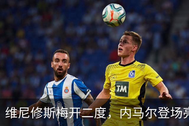 维尼修斯梅开二度，内马尔登场亮相，巴西队3：0战胜苏格兰队