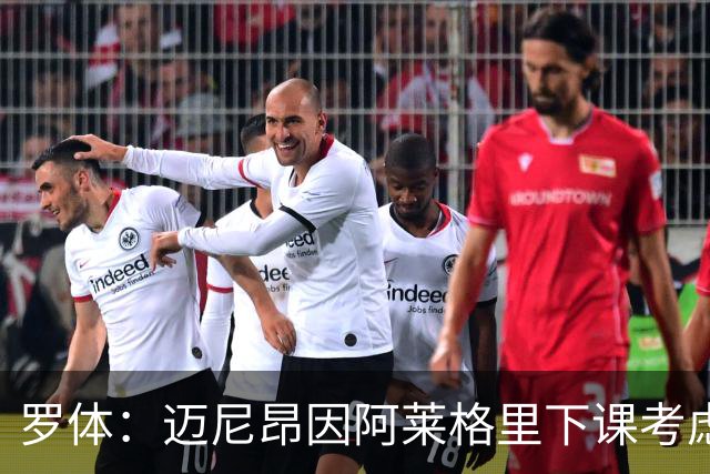 罗体：迈尼昂因阿莱格里下课考虑离开米兰，切尔西可能重新追求