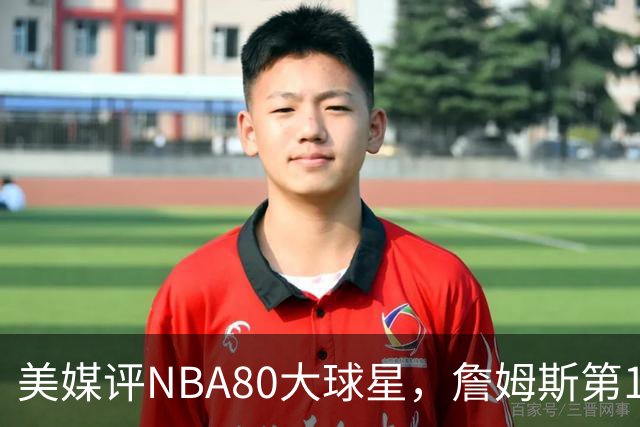 美媒评NBA80大球星，詹姆斯第1乔丹第2，网友扒出历年排名前后矛盾