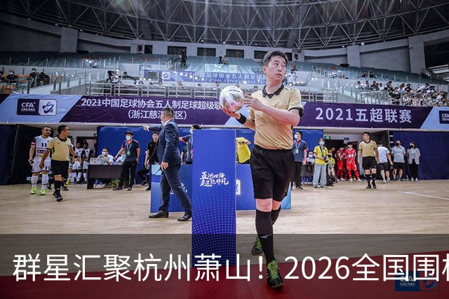 群星汇聚杭州萧山！2026全国围棋团体赛即将打响