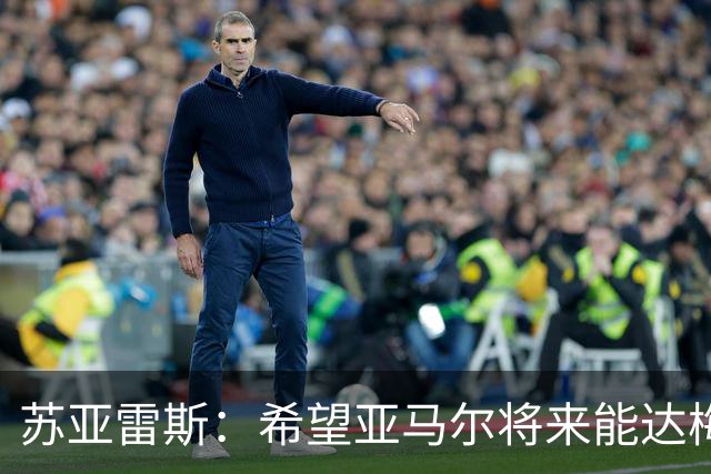 苏亚雷斯：希望亚马尔将来能达梅西的高度，两人是不同类型的球员