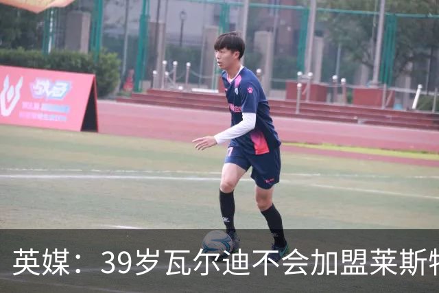 英媒：39岁瓦尔迪不会加盟莱斯特城，他回去只是进行体能测试