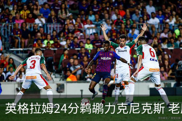 英格拉姆24分鹈鹕力克尼克斯 老鹰大胜爵士