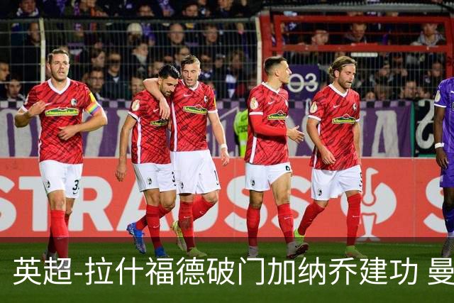 英超-拉什福德破门加纳乔建功 曼联3-0南安普顿