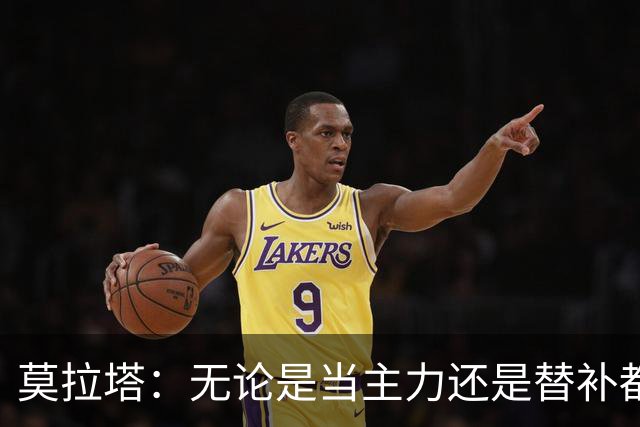 莫拉塔：无论是当主力还是替补都行 德国是夺冠热门