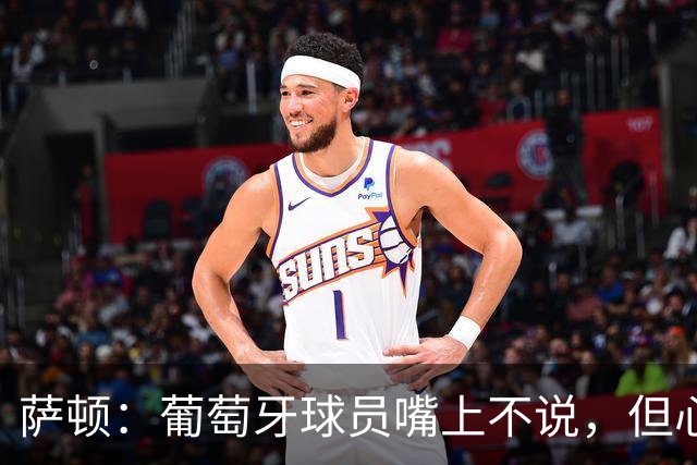 萨顿：葡萄牙球员嘴上不说，但心里会想是C罗害我们世界杯出局