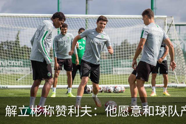 解立彬称赞利夫：他愿意和球队产生化学反应