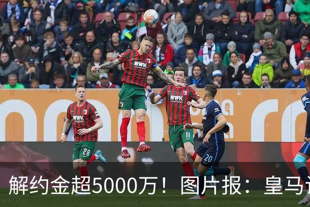 解约金超5000万！图片报：皇马计划报价施洛特贝克，球员向往皇马