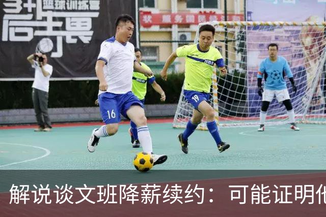 解说谈文班降薪续约：可能证明他的内核就是为了赢可以去做一切