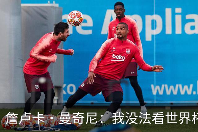 詹卢卡·曼奇尼：我没法看世界杯，意大利无法参加让我们感到痛苦