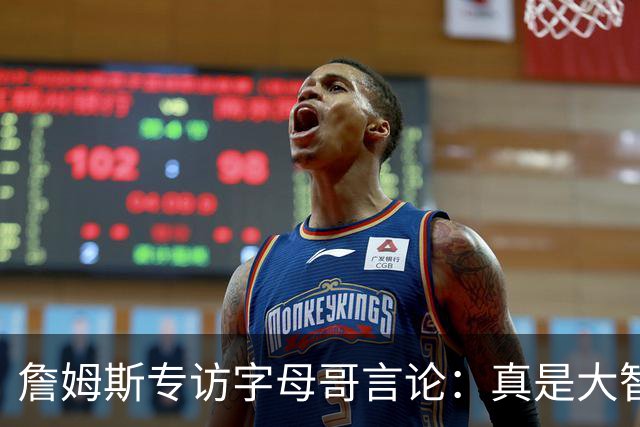 詹姆斯专访字母哥言论：真是大智慧！只有当你拒绝尝试时才会失败