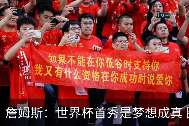 詹姆斯：世界杯首秀是梦想成真 图赫尔的激情和求胜欲促全队团结