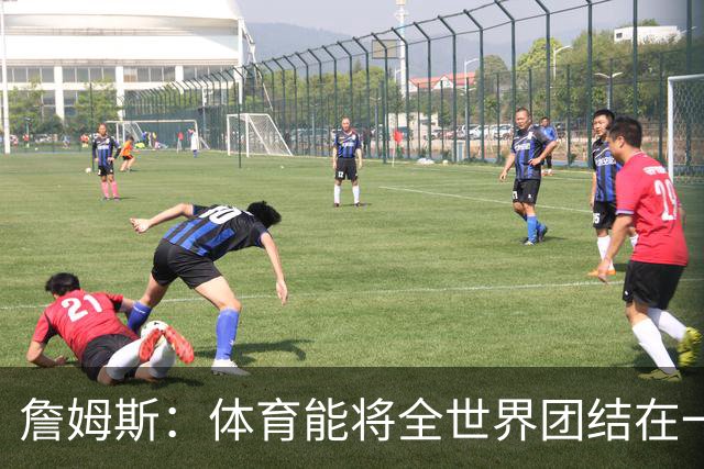 詹姆斯：体育能将全世界团结在一起 没有体育我就无法激励年轻人