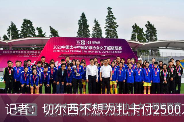 记者：切尔西不想为扎卡付2500万镑，球员已33岁且合同剩2年