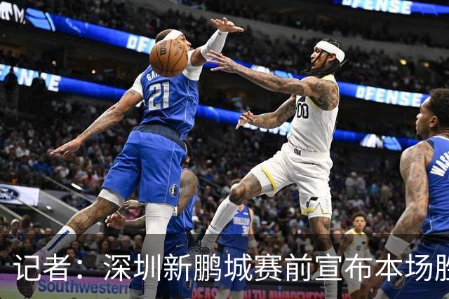 记者：深圳新鹏城赛前宣布本场胜利奖金翻倍，重赏之下众志成城