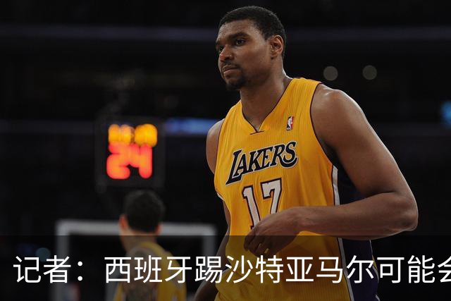 记者：西班牙踢沙特亚马尔可能会首发，尼科大概率下半场替补登场