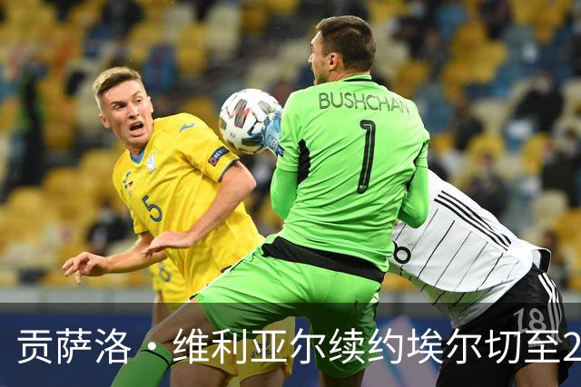 贡萨洛·维利亚尔续约埃尔切至2029：回家之路的救赎与承诺