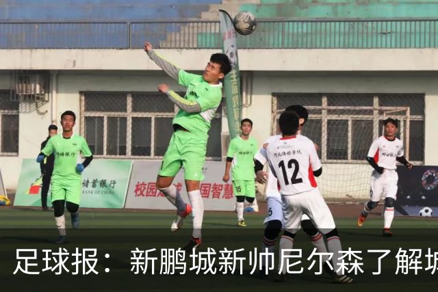 足球报：新鹏城新帅尼尔森了解城市集团理念，教练组会有变化
