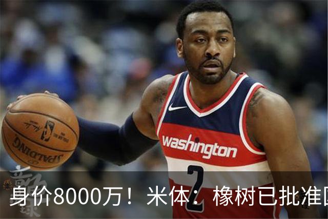 身价8000万！米体：橡树已批准国米引进帕斯，皇马起步价7000万欧