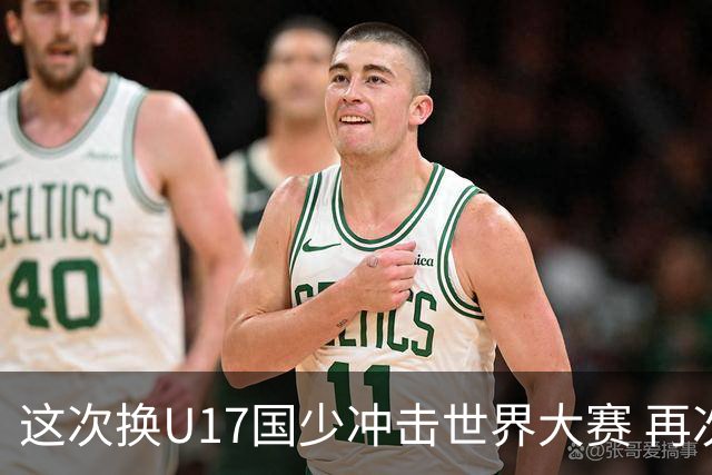 这次换U17国少冲击世界大赛 再次遇到沙特队