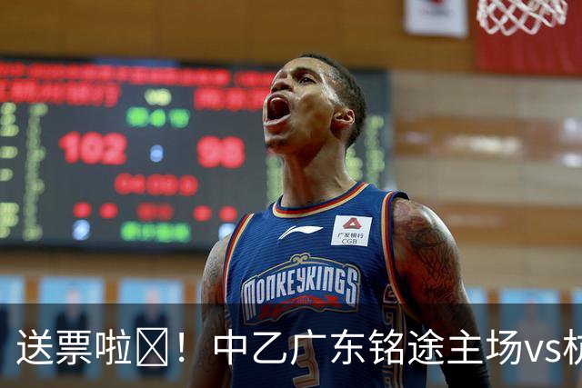 送票啦🎁！中乙广东铭途主场vs杭州临平吴越，小吧送出5张球票