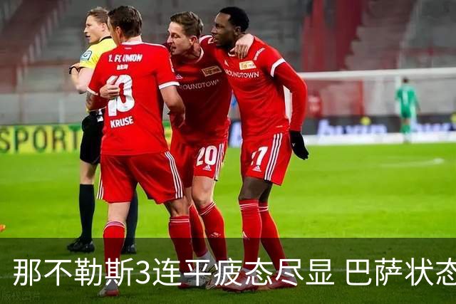 那不勒斯3连平疲态尽显 巴萨状态正佳或反客为主