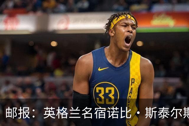 邮报：英格兰名宿诺比·斯泰尔斯死于创伤性脑损伤，或与头球有关