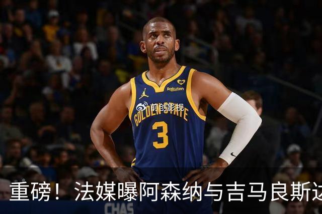 重磅！法媒曝阿森纳与吉马良斯达成协议，将报价9000万欧元签约5年