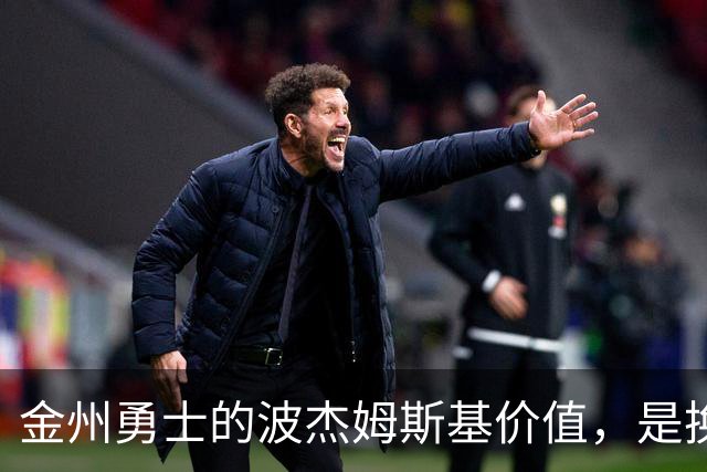 金州勇士的波杰姆斯基价值，是换一箱饮料还是2400万续约？