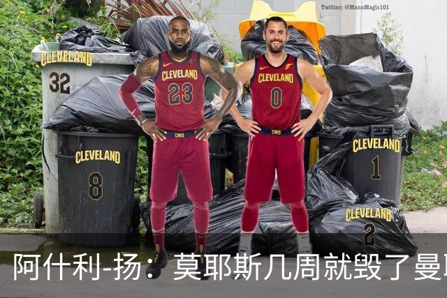 阿什利-扬：莫耶斯几周就毁了曼联的赢家氛围，训练成了煎熬
