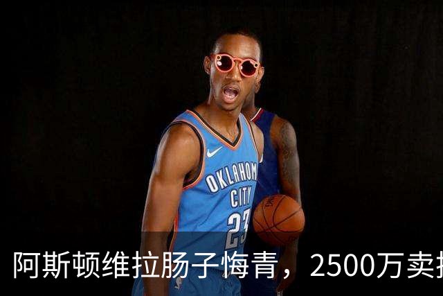 阿斯顿维拉肠子悔青，2500万卖掉的水货，半年后帮对手狂赚6000万