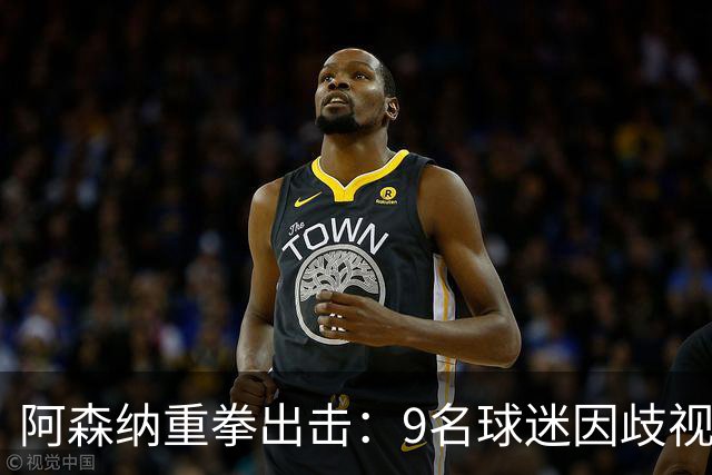 阿森纳重拳出击：9名球迷因歧视与辱骂遭禁赛处罚