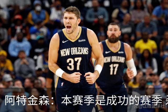 阿特金森：本赛季是成功的赛季 杀入东部决赛是进步