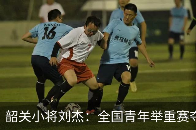 韶关小将刘杰：全国青年举重赛夺金夺银，未来可期！