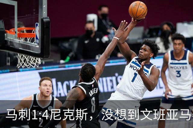 马刺1:4尼克斯，没想到文班亚马赛后表漏心声，要离队？