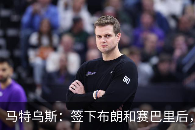 马特乌斯：签下布朗和赛巴里后，拜仁的实力比上赛季更强