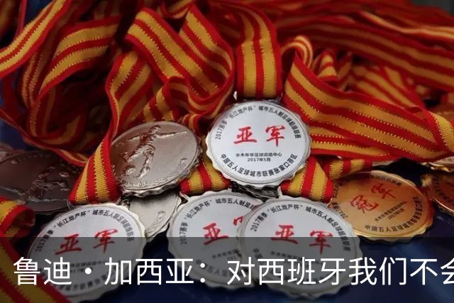 鲁迪·加西亚：对西班牙我们不会只是一味防守，那样我们肯定输