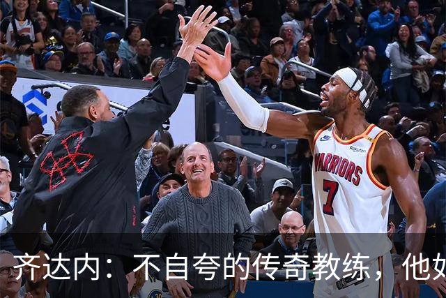 齐达内：不自夸的传奇教练，他如何赢得三连冠的秘诀？