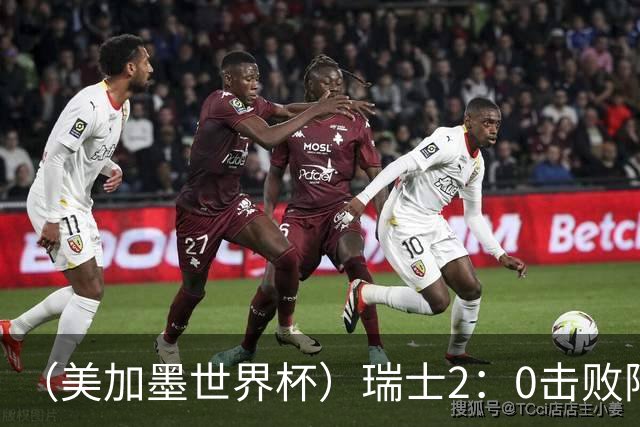 （美加墨世界杯）瑞士2：0击败阿尔及利亚晋级16强