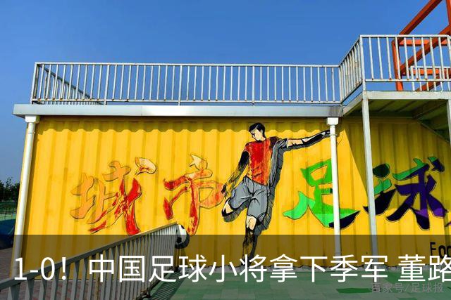 1-0！中国足球小将拿下季军 董路脱帽致敬3万球迷 怒斥：远离两面