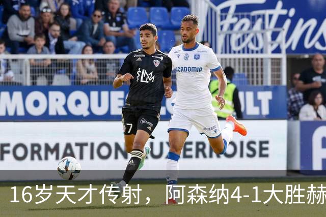 16岁天才传射，阿森纳4-1大胜赫罗纳，塔帅拒谈维尼修斯交易内幕